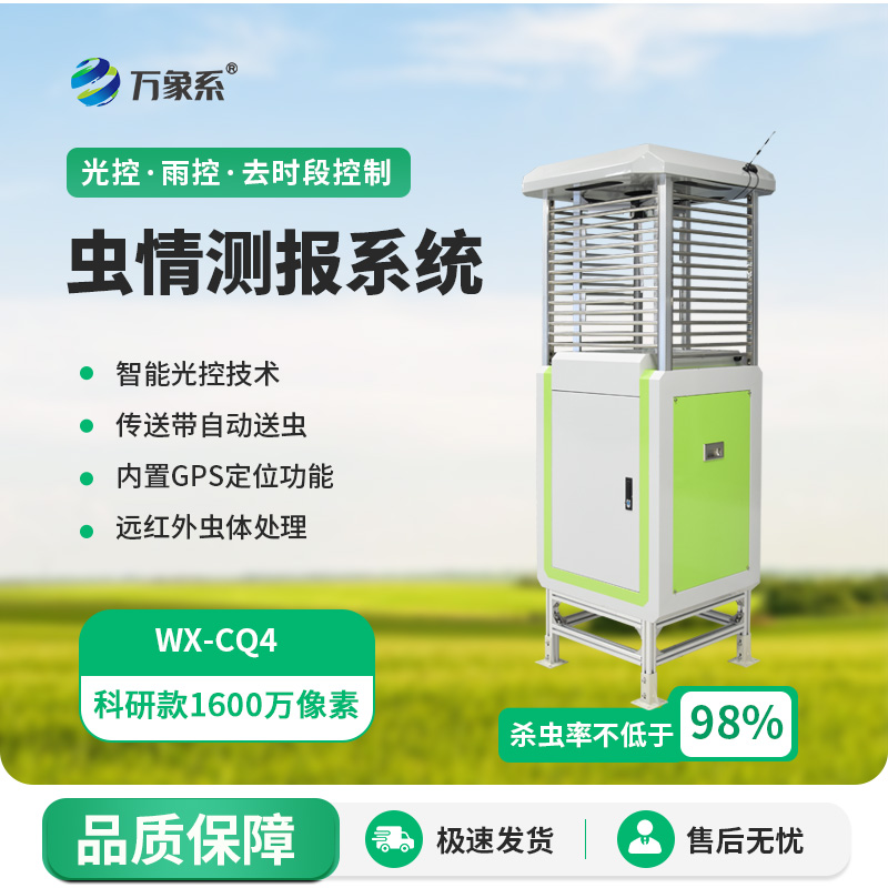 自動(dòng)化蟲(chóng)情測(cè)報(bào)燈：1600萬(wàn)像素下的農(nóng)田“蟲(chóng)情偵察兵”