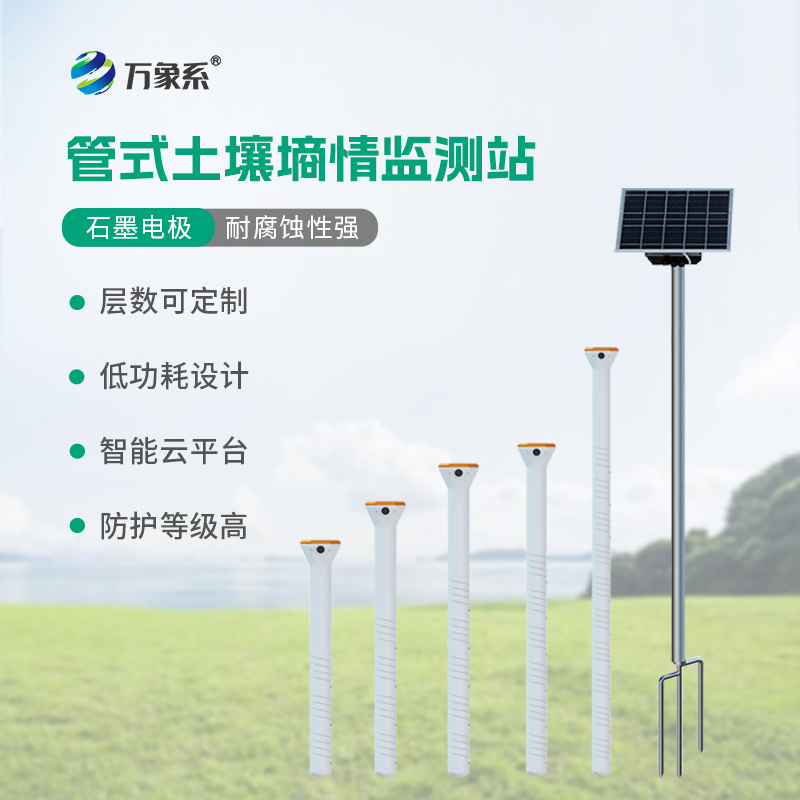 不銹鋼土壤墑情監測系統