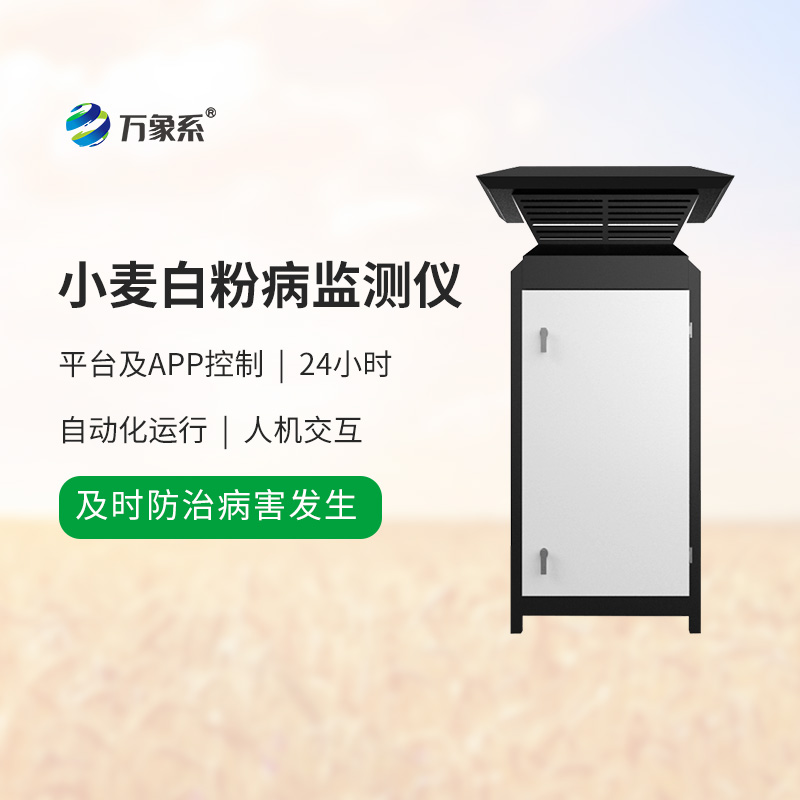 小麥白粉病監測設備