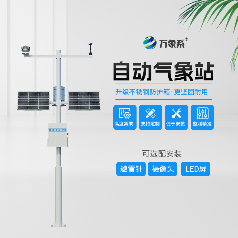 標準農(nóng)業(yè)氣象站