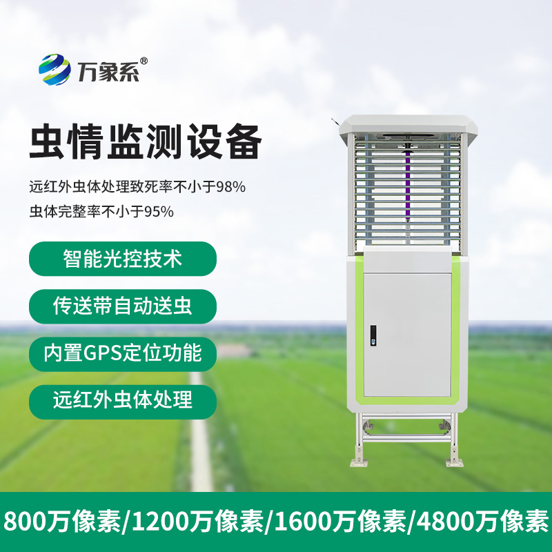 智能蟲情監測測報燈：1200萬像素如何讓害蟲“主動投案”？