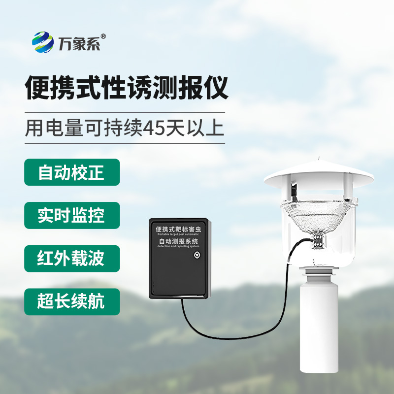 便攜式靶標害蟲自動測報系統