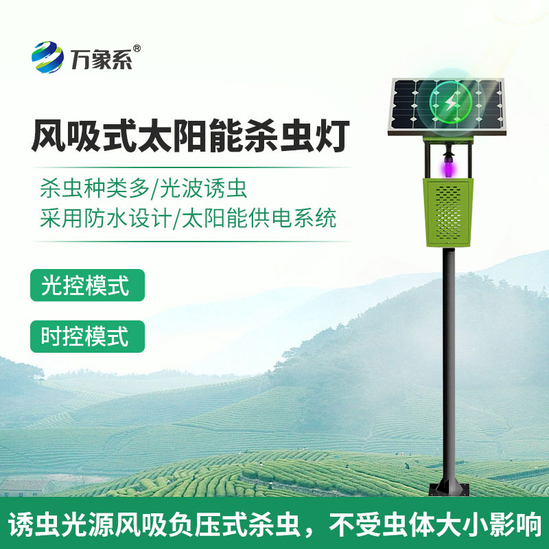 風吸式太陽能殺蟲燈：聯網技術如何讓蟲害防治更聰明？