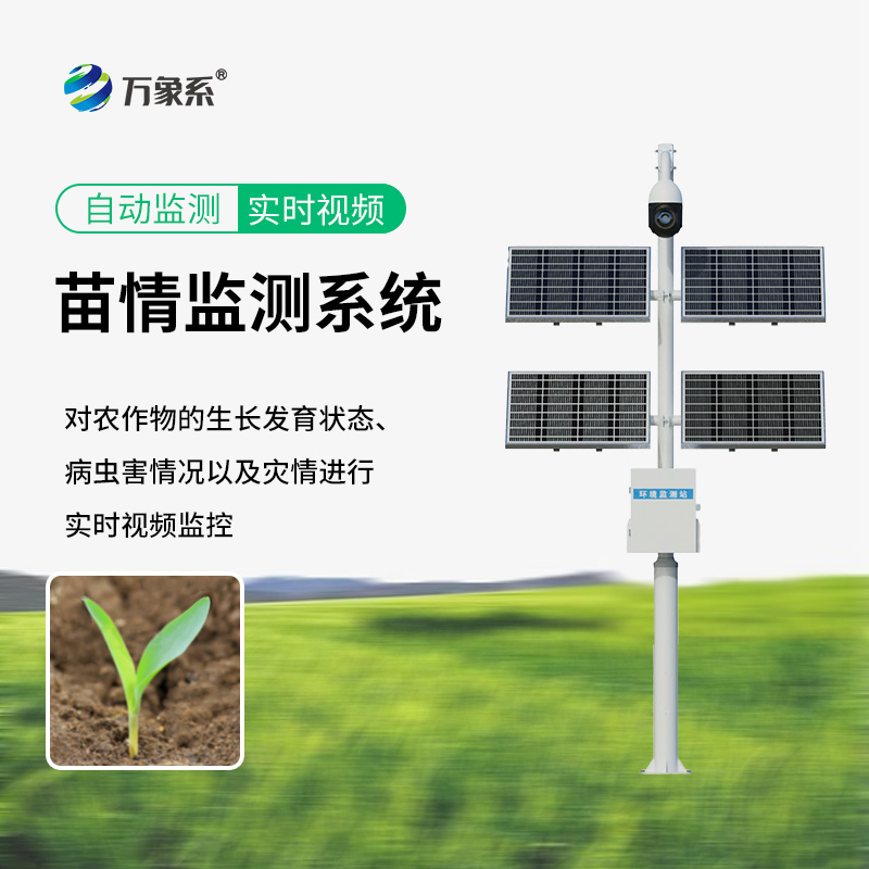 苗情災(zāi)情監(jiān)控系統(tǒng)如何一眼看穿作物心事？