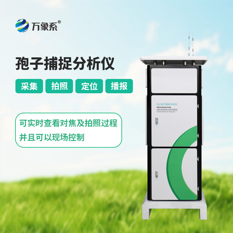 智能孢子捕捉系統，如何捕捉看不見的病害信號？