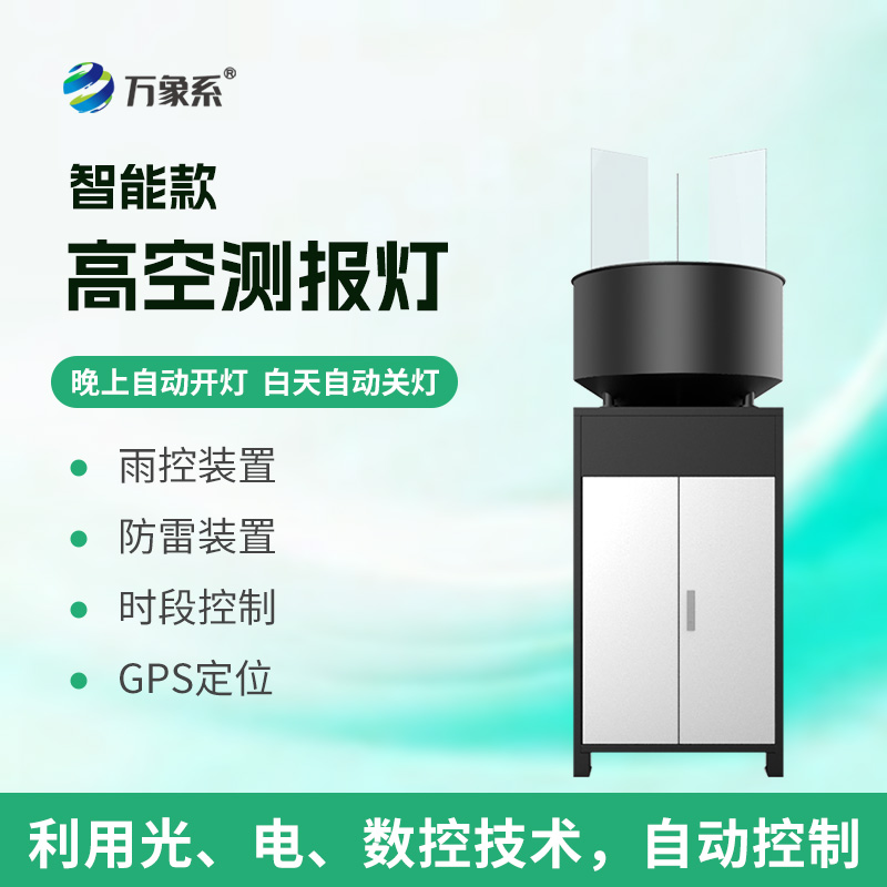 智能款高空測報燈：遷飛害蟲的“千米狙擊手”