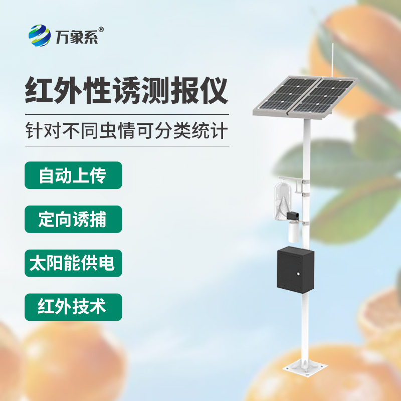 紅外靶向害蟲自動測報系統