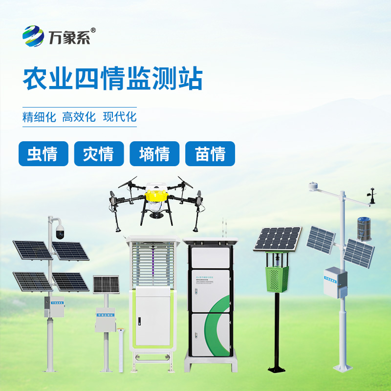 智慧農業四情監測站