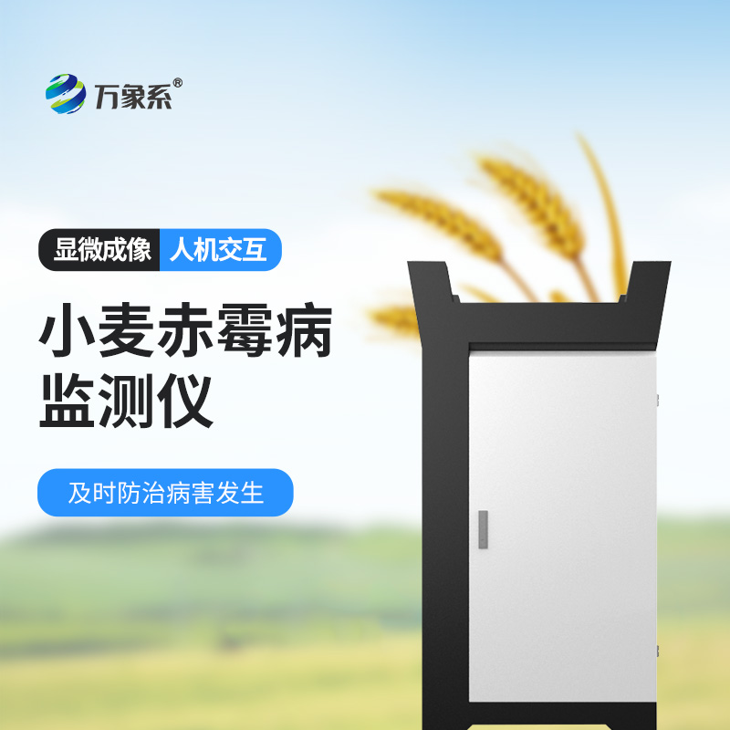 小麥赤霉病監測儀