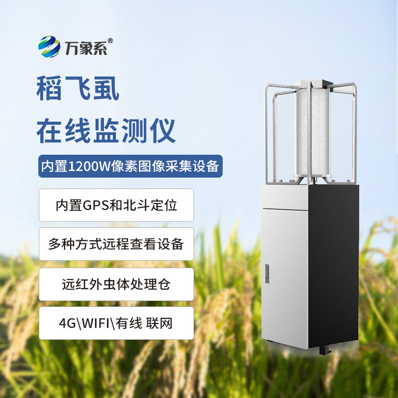 稻飛虱測(cè)報(bào)儀