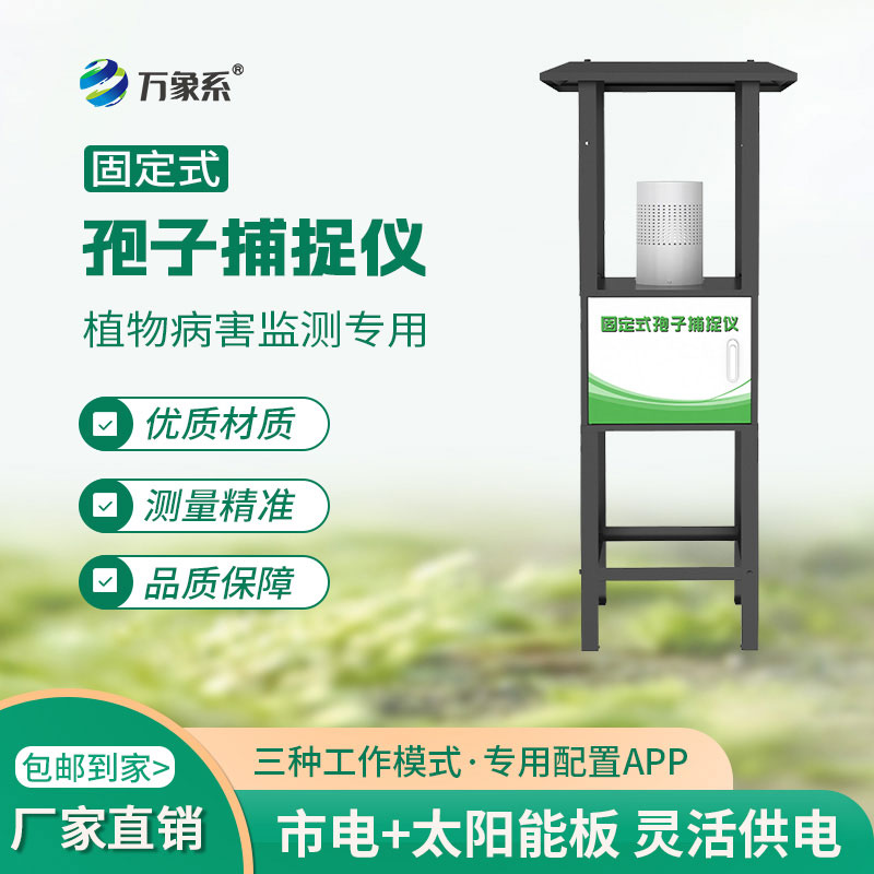 固定式孢子捕捉儀幫助農民提前掌握田間孢子的動態
