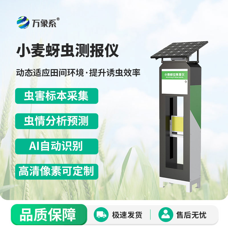 小麥蚜蟲測報儀-麥田里的“蚜蟲追蹤者”