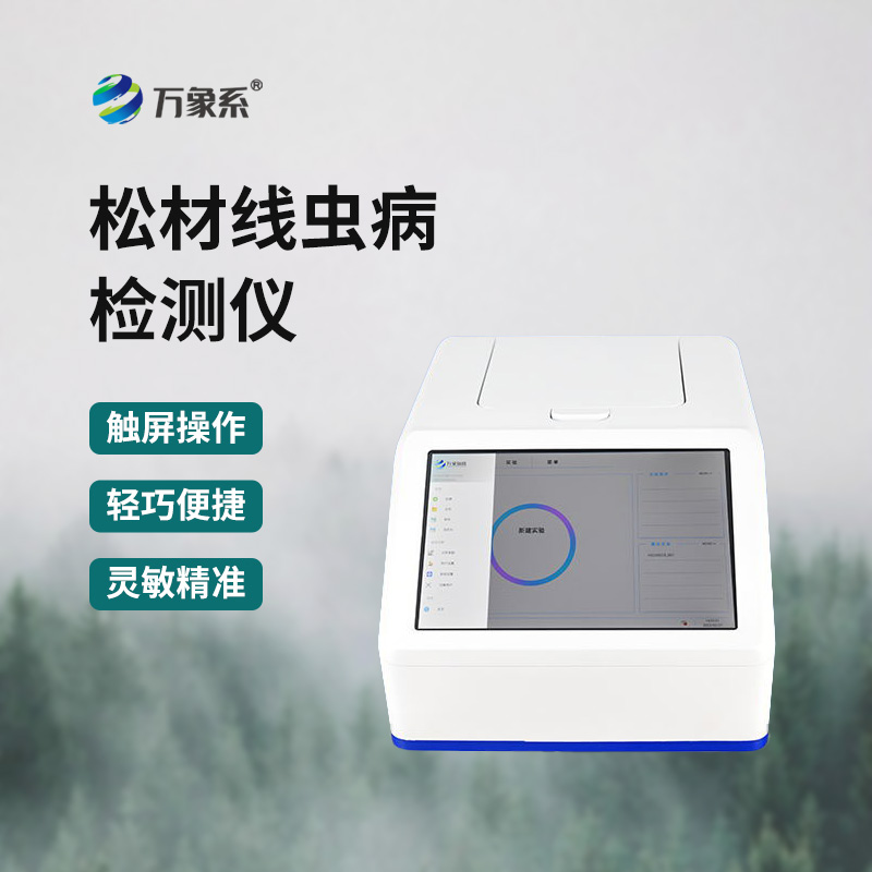 松材線蟲快速檢測儀