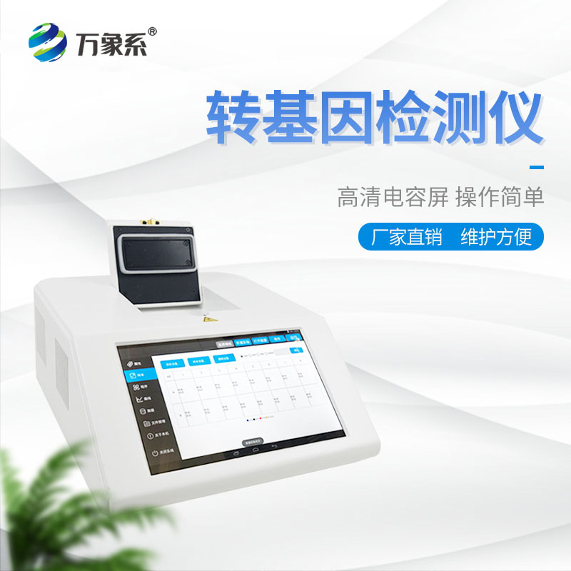 轉基因大豆檢測儀