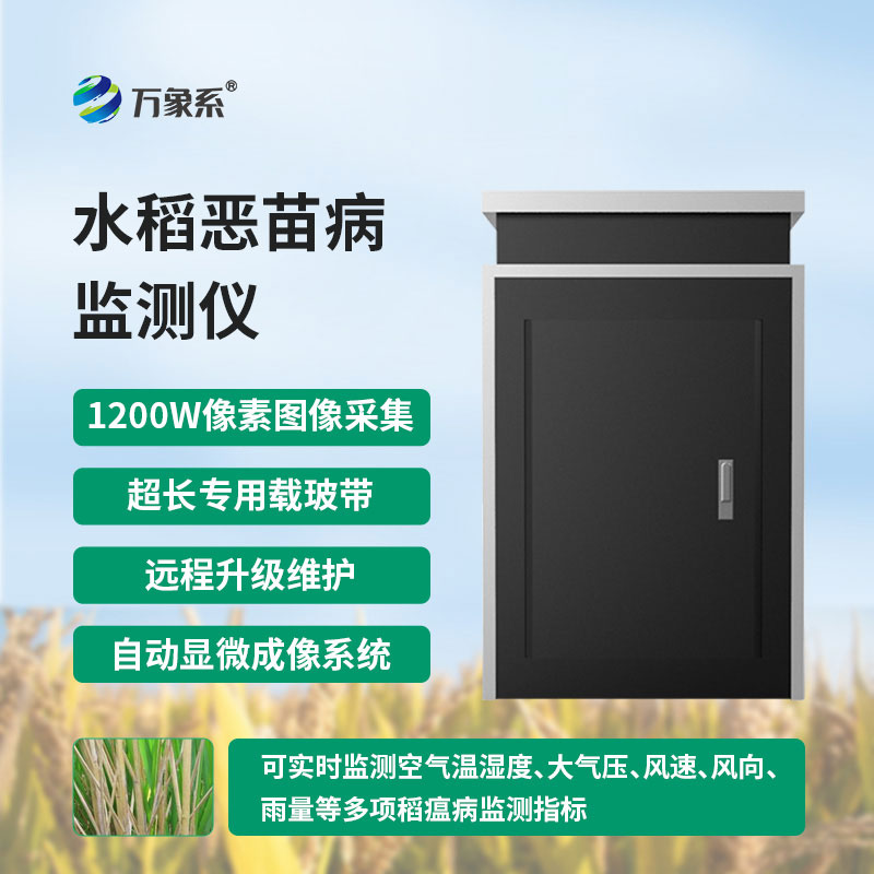 惡苗病測報(bào)儀