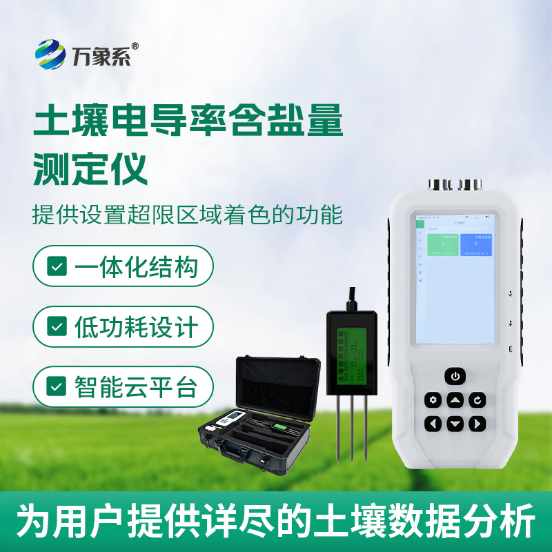 解鎖土壤狀態(tài)：會(huì)“說(shuō)話”的電導(dǎo)率含鹽量測(cè)定儀