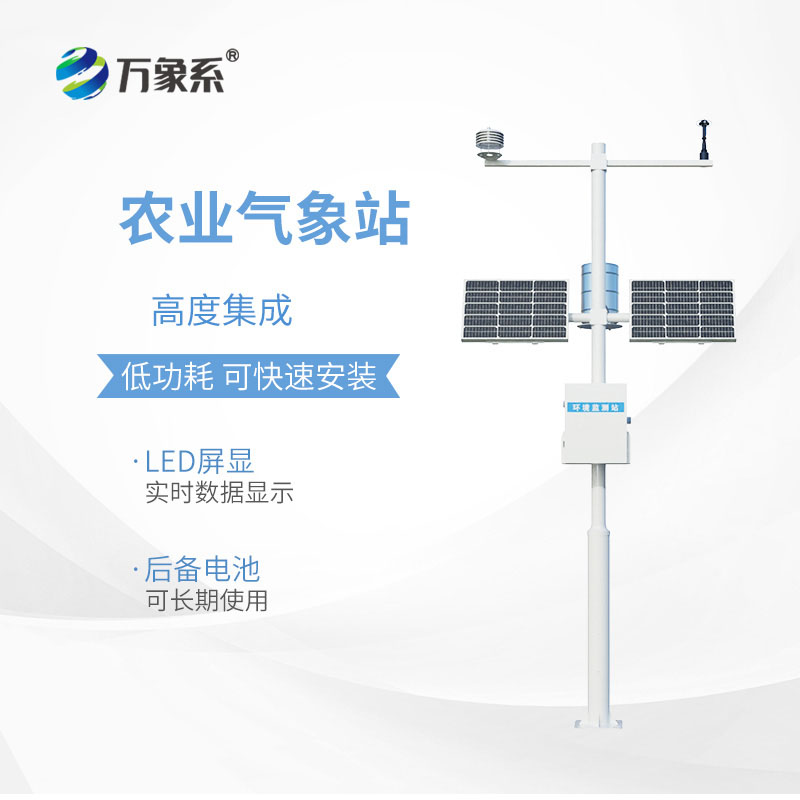 農(nóng)業(yè)自動(dòng)氣象站：農(nóng)業(yè)大田里的氣象監(jiān)測(cè)專員