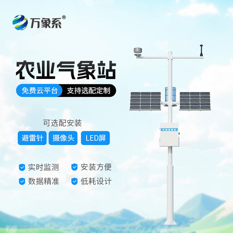 農業物聯網氣象站