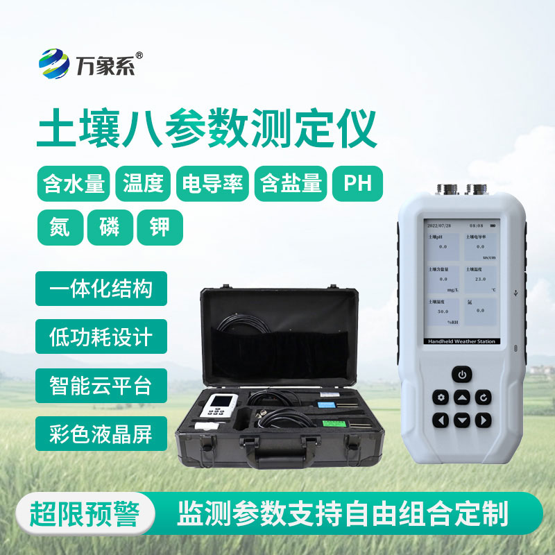 土壤水分溫度鹽分電導率PH氮磷鉀測定儀
