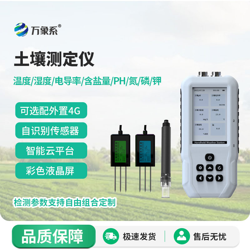 土壤多參數測定儀