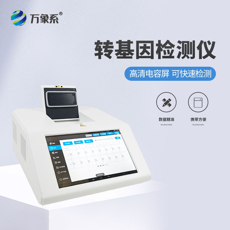 轉基因大豆檢測儀