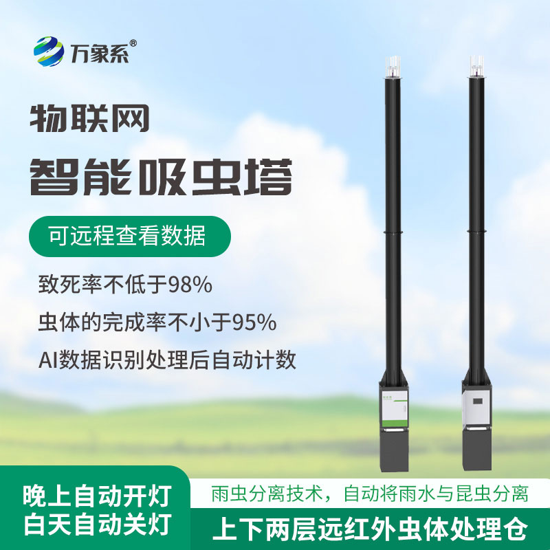 智能自動識別吸蟲塔