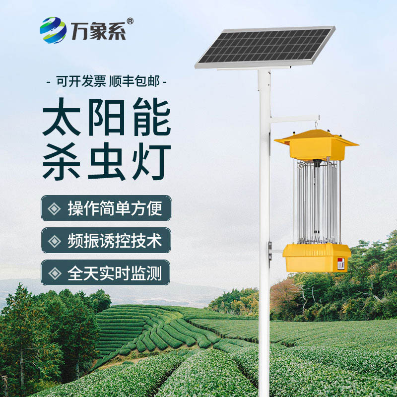 無藥防蟲新方式:太陽能頻振式殺蟲燈的綠色智慧