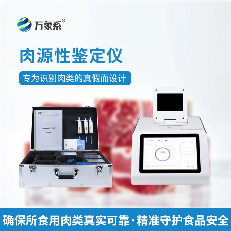 肉源性檢測儀