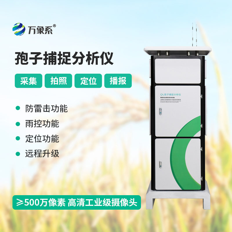 智能孢子捕捉分析儀