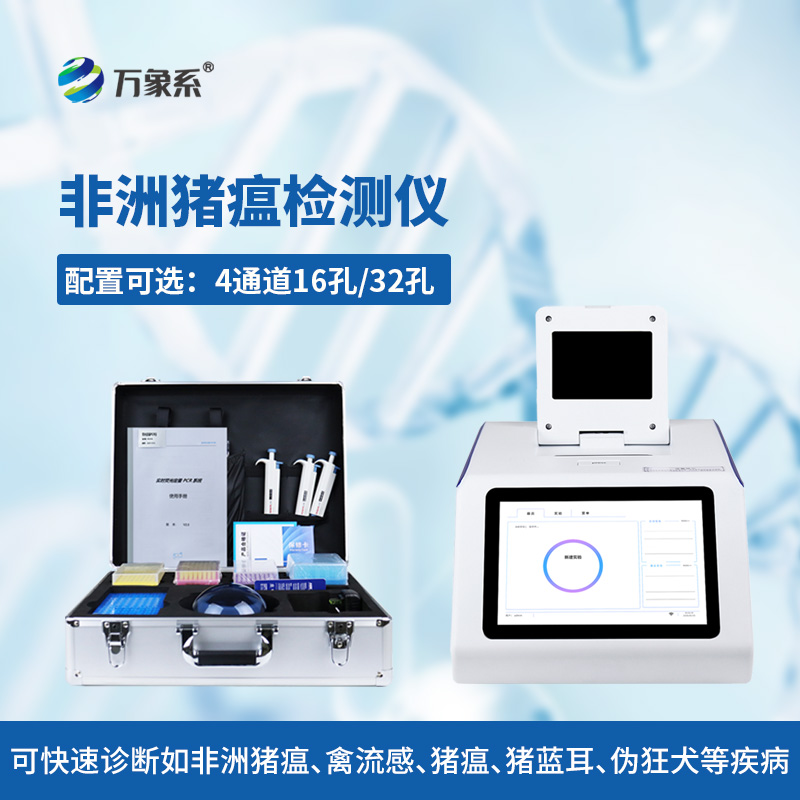 四通道32孔非洲豬瘟檢測儀:解鎖生豬防疫新便捷