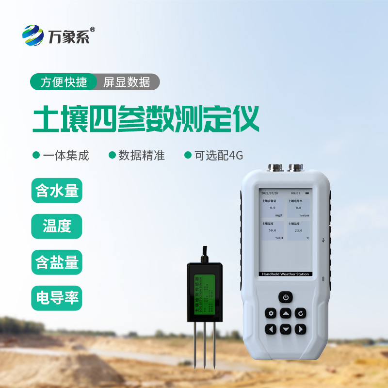 土壤溫濕度鹽分速測儀