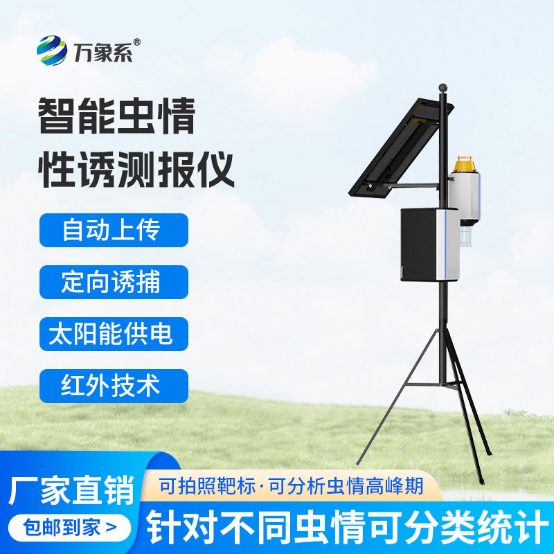 智能蟲情性誘測報儀