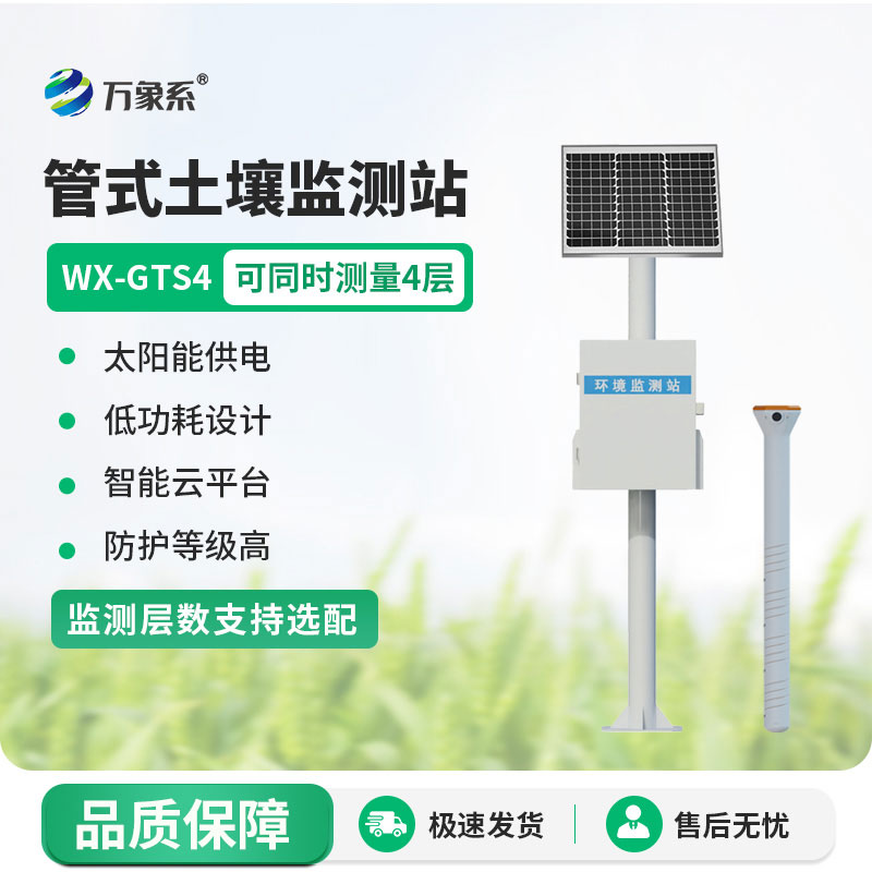 土壤墑情自動監測站