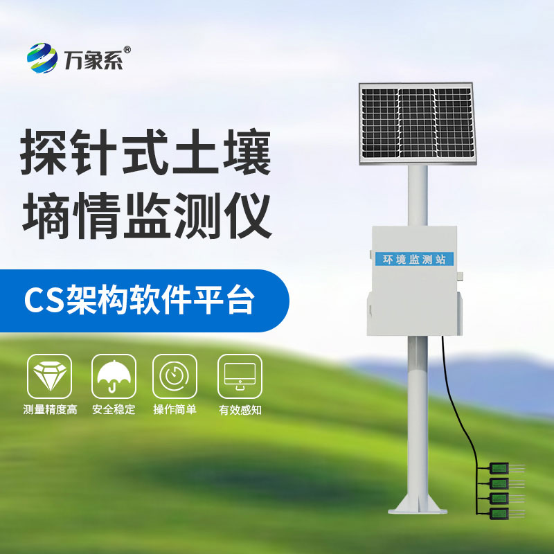多層土壤墑情監(jiān)測(cè)儀