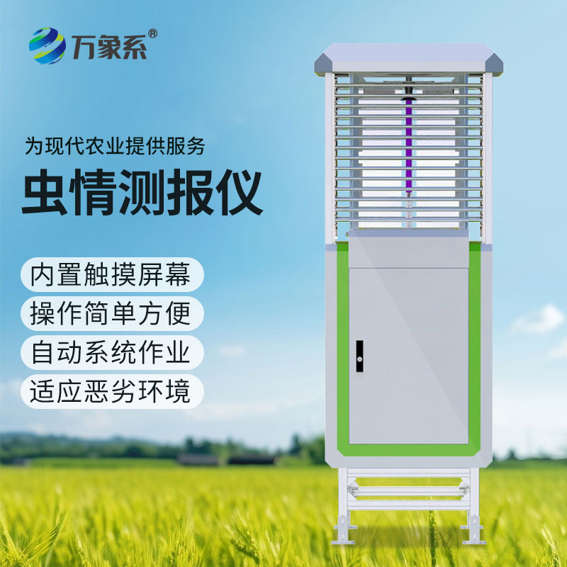 科研款蟲情測報儀,助力現代農業蟲害防控
