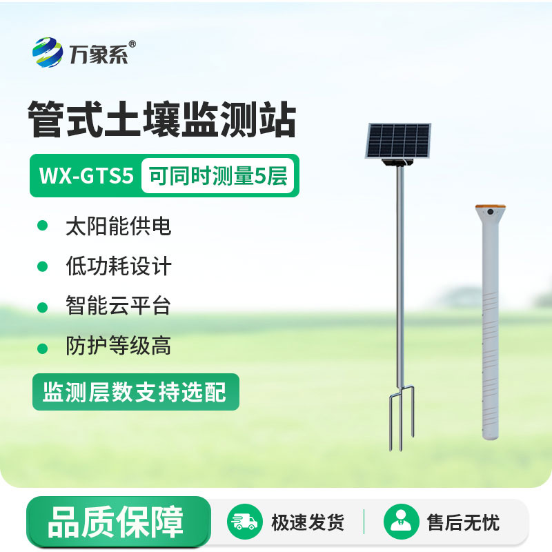 管式土壤墑情自動監測站