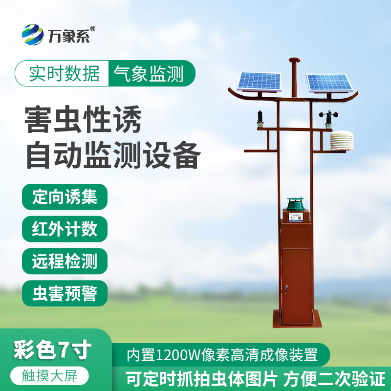 害蟲(chóng)性誘自動(dòng)監(jiān)測(cè)設(shè)備
