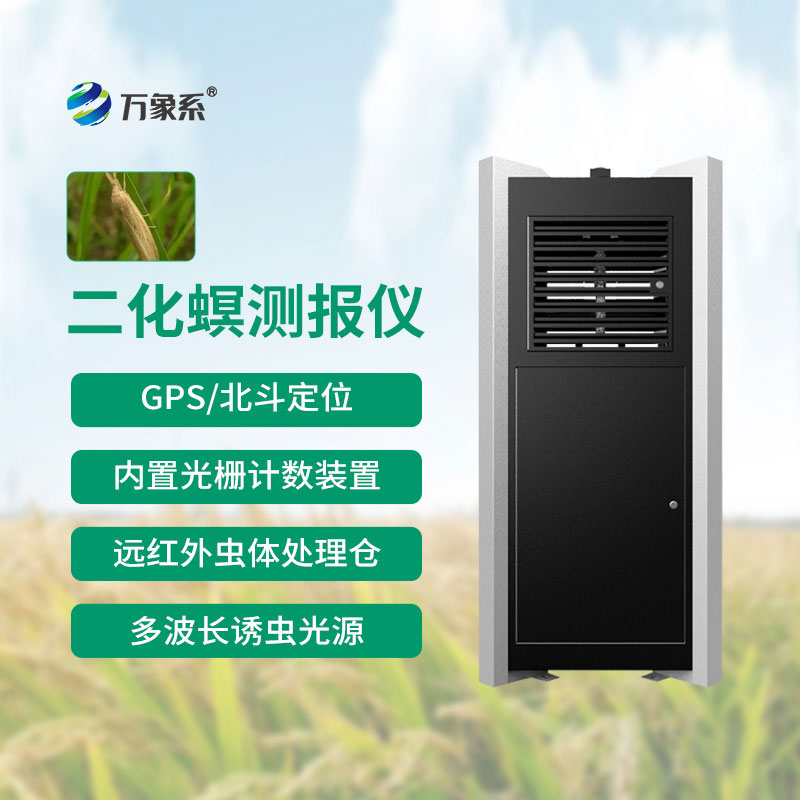 水稻二化螟測報儀