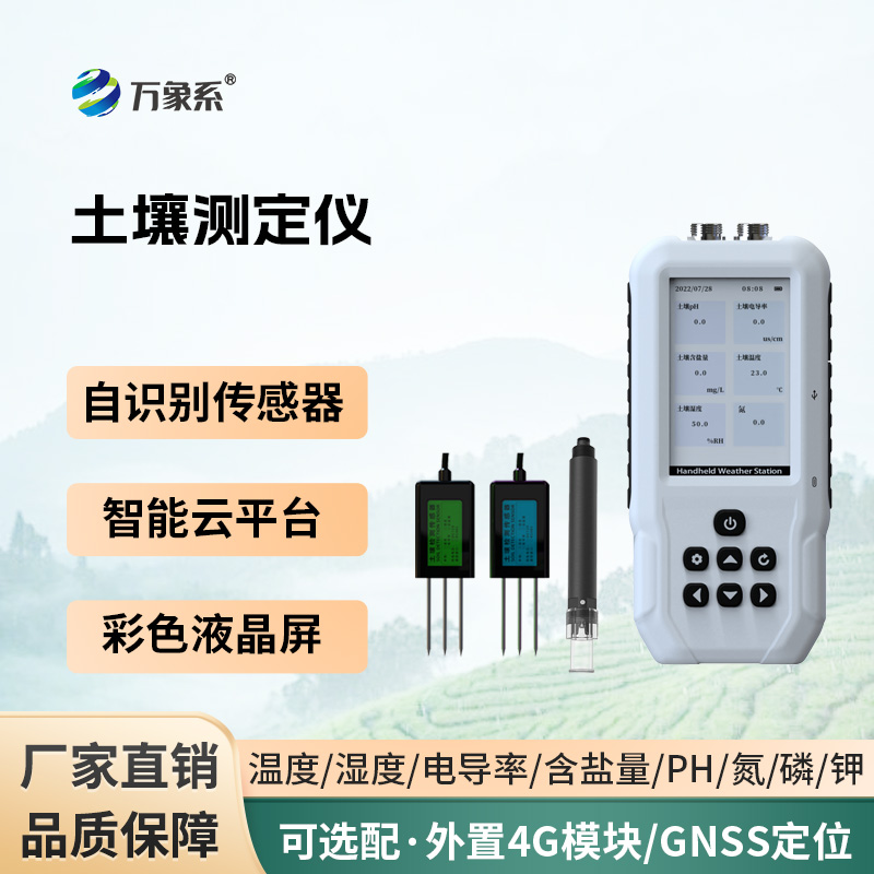 土壤溫濕度電導(dǎo)率含鹽量PH氮磷鉀測(cè)定儀
