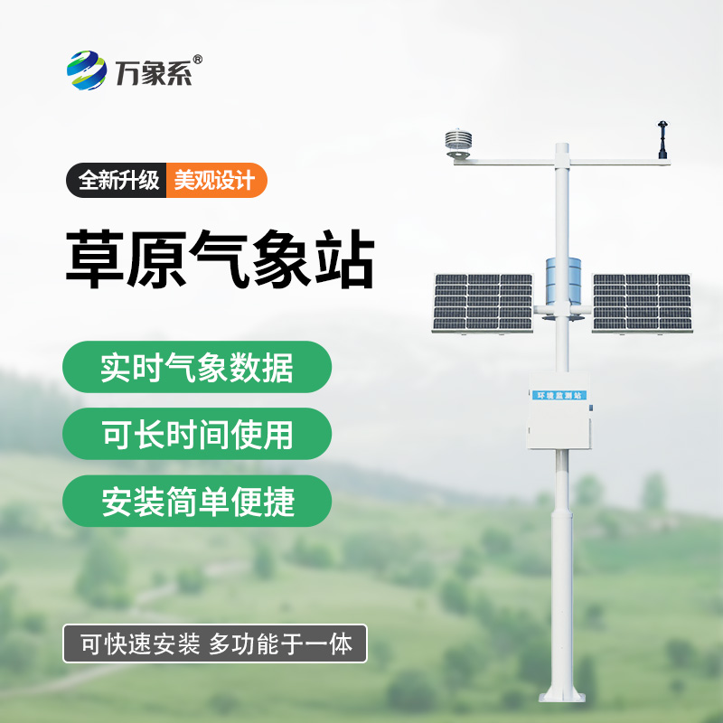 草原生態氣象監測站