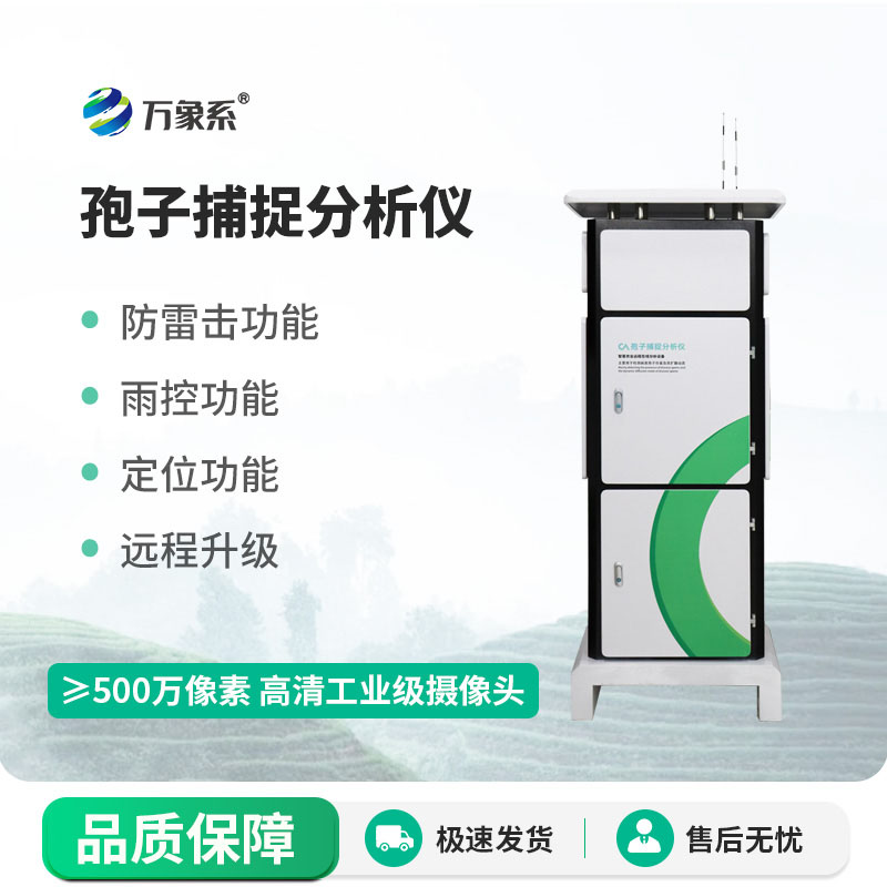 智能款孢子捕捉儀