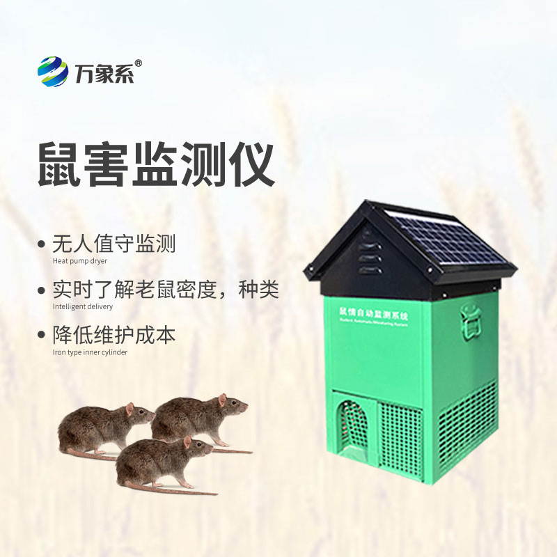 智能鼠情監測設備