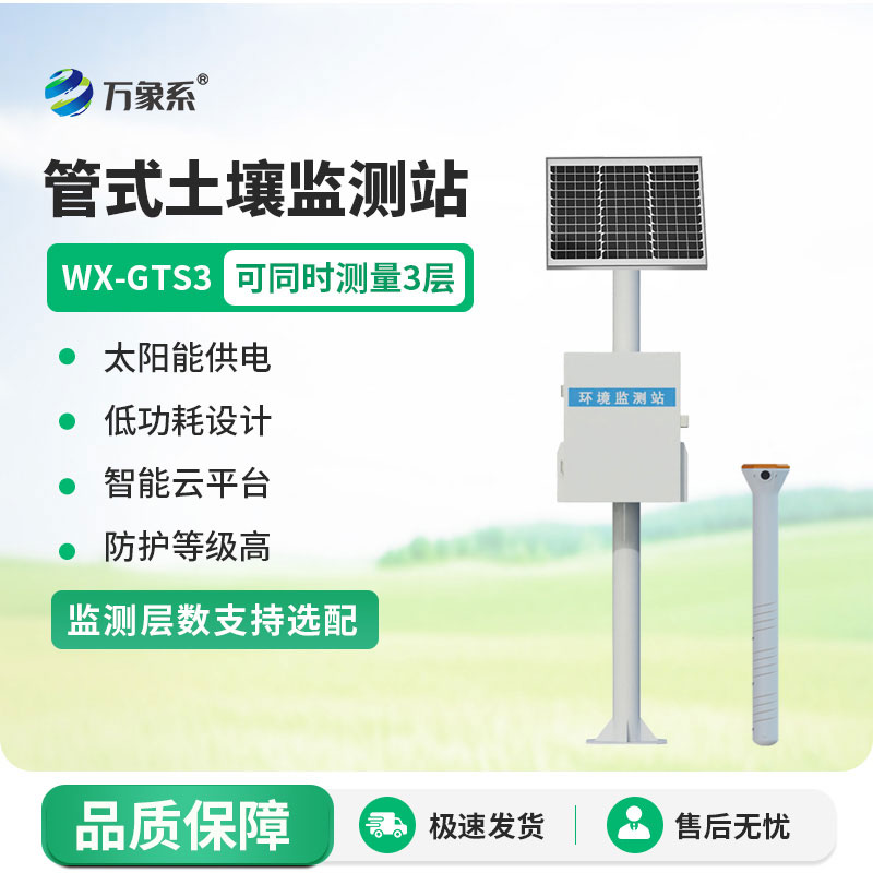 守護土壤墑情,三層管式土壤墑情監測站助力科學種植