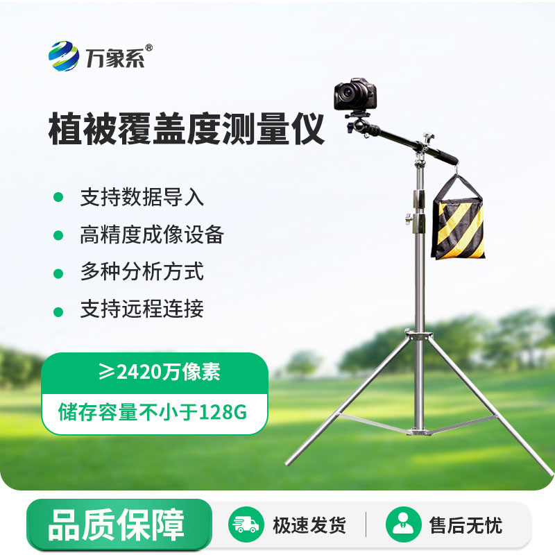 小巧便攜,精準高效!便攜式植被蓋度監(jiān)測儀輕松測植被