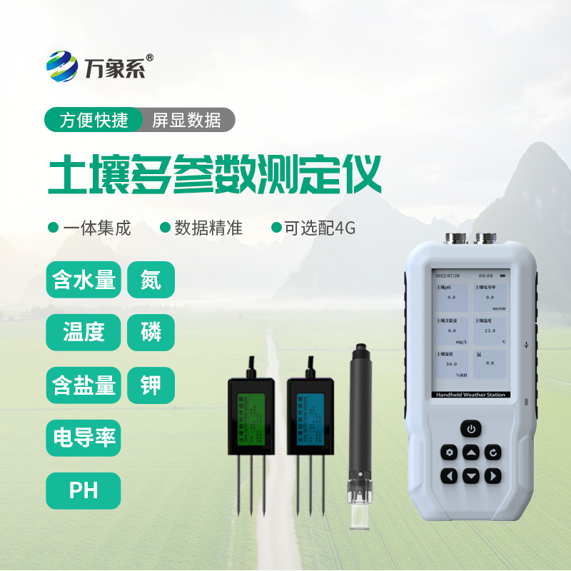 土壤多參數快速測定儀